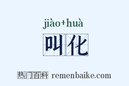叫化是什么意思的图片